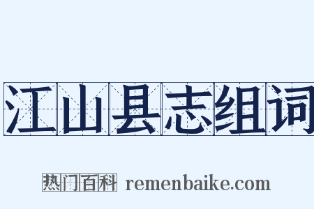 江山县志组词是什么意思的图片